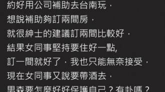 非單天菜女同事約出遊！竟「堅持同房+帶酒」滿滿暗示…劇情神展開！魯男急求助：怎辦？