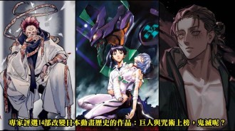 專家評選14部改變日本動畫歷史的作品：巨人與咒術上榜，鬼滅呢？