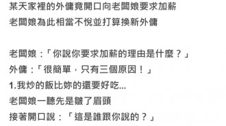 外傭向老闆娘提出加薪要求，說出真實原因後竟讓闆娘嚇壞了…
