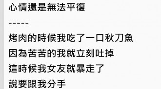 吃秋刀魚吃到分手...「超扯原因」太傻眼了！！