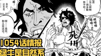海賊王1054話，綠牛居然是自然系果實，大熊戰死，燃爆