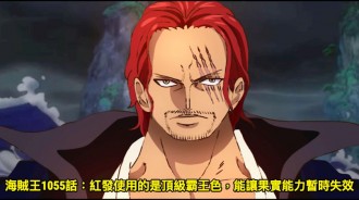 海賊王1055話：紅發使用的是頂級霸王色，能讓果實能力暫時失效