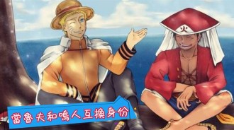 當魯夫和鳴人互換身份，魯夫活不過一集，鳴人無用武之地