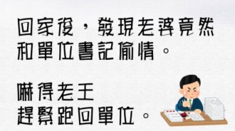 老婆太奸詐了...老王束手無策啊！！