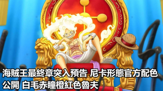 海賊王最終章突入預告 尼卡形態官方配色公開 白毛赤瞳橙紅色魯夫