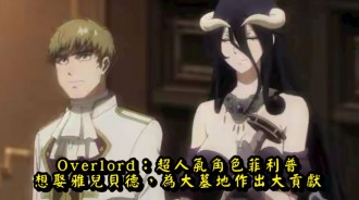 Overlord：超人氣角色菲利普，想娶雅兒貝德，為大墓地作出大貢獻