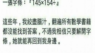 女友分手留下紙條「145×154÷」，花了幾年時間也解不開謎題....