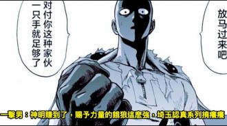 一擊男：神明賺到了，賜予力量的餓狼這麽強，埼玉認真系列撓癢癢
