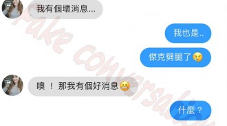 壞消息怎麼就變好消息了？難道你....