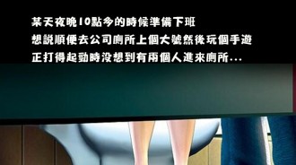 在公司上廁所「隔壁間進去兩個人」慌亂開門瞬間竟尷尬對看...是不是要換工作了？