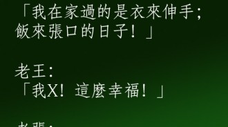老張看起來很幸福，背後其實很多辛酸！