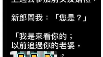 前女友婚禮是一定要參加的...