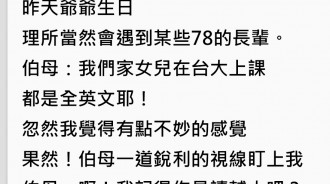 白目親戚狂炫「台大女兒」都用全英文上課，輔大妹「一句話讓對方閉嘴」！