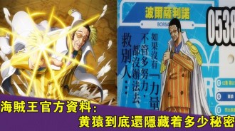 海賊王官方資料：實力強大卻懶散的黃猿，到底還隱藏著多少秘密