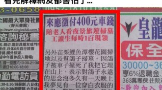 徵「陪看夜景」工讀生，看似普通的報紙徵才廣告「竟藏超毛玄機」！網友：我睡不著了