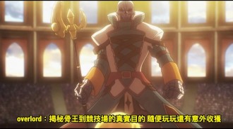 overlord：揭秘骨王到競技場的真實目的 隨便玩玩還有意外收獲