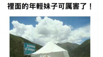 西藏看到這樣的白帳篷絕對要小心！