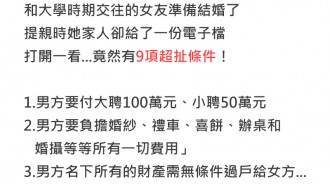 跟女友已經論及婚嫁了，但她家人突然開出「九項條件」...根本地下錢莊！