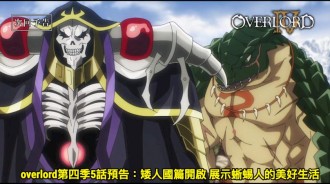 overlord第四季5話預告：矮人國篇開啟 展示蜥蜴人的美好生活