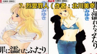 「其實很H的少女漫畫TOP 10」禁斷的愛情以及H畫面是該漫畫的經典！