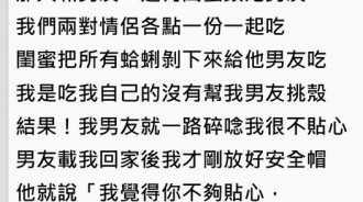 吃蛤蜊沒幫挑殼...男友嗆「妳閨蜜比較貼心」直接被提分手...閨密嚇壞急道歉！