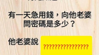 用這密碼就知道是妻管嚴...