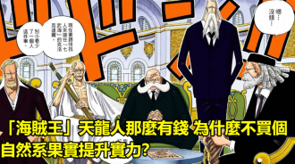 「海賊王」天龍人那麼有錢 為什麼不買個自然系果實提升實力？