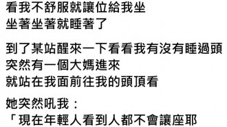 大媽強迫發燒青年讓位，隔壁奶奶看不下去「一句話」讓大媽落荒而逃...