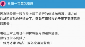 為了投資去貸款，30K小資女直接負債百萬！她崩潰求助...網嘆：只有這解法