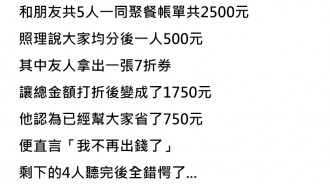 五人聚餐，他只拿出七折卷就不打算付錢了....該絕交了！
