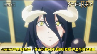 overlord四季3話預告：骨王和雅兒貝德硬核發糖 鮮血帝脫發嚴重