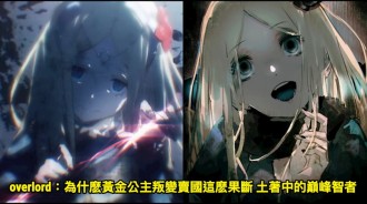 overlord：為什麼黃金公主叛變賣國這麼果斷 土著中的巔峰智者