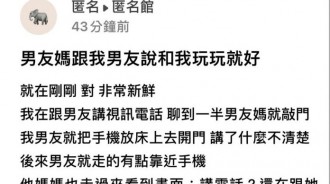 男友媽好可怕，表面說我孝順…轉過頭跟男友說「玩玩就好」