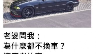 老婆問「為何不換新車」 他「神回覆」....你慘了～～