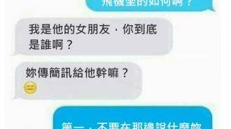 男友手機有訊息傳來，幫回覆下秒就GG了