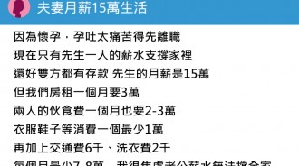 雙薪家庭月薪15萬，分析每個月的生活開銷...令人傻眼根本炫耀！