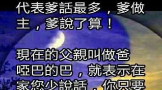 父親的頭銜隨著時代的演變....眼淚也落下了！