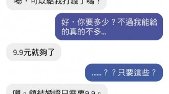 有人用前女友的帳號跟我借錢，我拜託他先陪我聊聊天...！