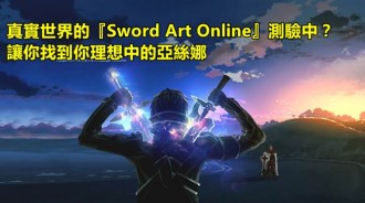 讓你真正體驗C8763？「刀劍神域VR遊戲的可能性」？