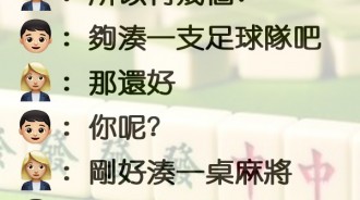 男孩問女孩：你到底交過幾個男友？女孩說湊一桌麻將竟然不是實話...？！