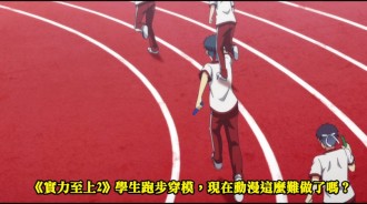 《實力至上主義的教室2》學生跑步穿模，現在動漫這麽難做了嗎？
