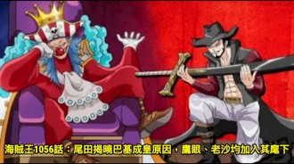 海賊王1056話：尾田揭曉巴基成皇原因，鷹眼、老沙均加入其麾下