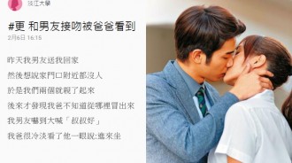 和男友在家門口親到忘我，被老爸看到請進門喝茶....