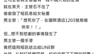 主管偷吃女秘書，訊息不小心發到公司群組....下屬們瞬間爆炸了！