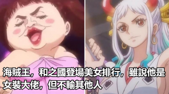 海賊王，和之國登場美女排行，雖說他是女裝大佬，但不輸其他人