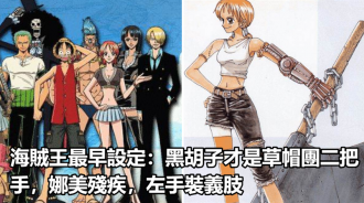 海賊王最早設定：黑鬍子才是草帽團二把手，娜美殘疾，左手裝義肢