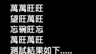 這繞口令真的很難念，太羞辱人了...不信你念一次！