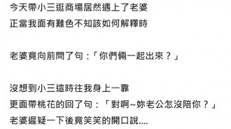 帶小三逛街遇到老婆，老婆竟然臉色不變說出愛的宣言....不敢回家了！