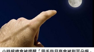 為什麼小時候總會被提醒「用手指月亮會被割耳朵喔」原來背後有很深的涵義阿！