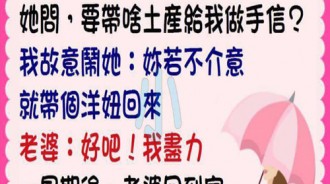 不能跟老婆亂開玩笑....會當真！